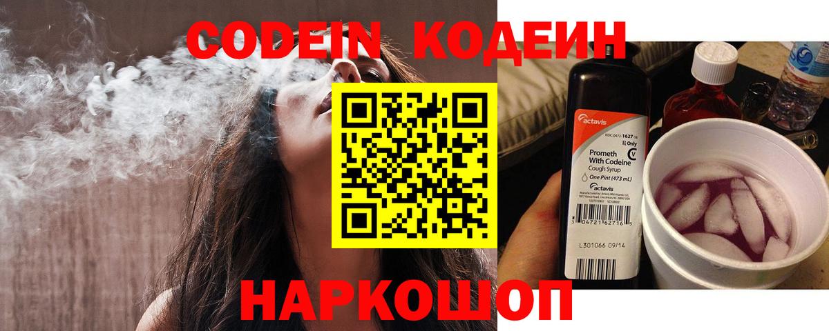 Codein Purple Drank  Вход с VPN  Ярославль 